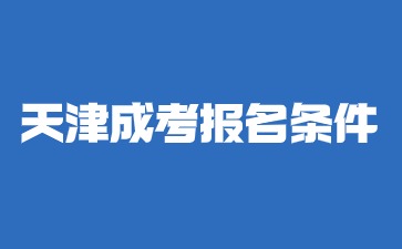 2024年天津成考報名也沒有戶籍條件限制？