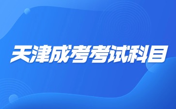 2024年天津成考考幾科？