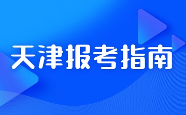 天津市成人高考是什么時候？