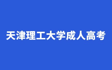 天津理工大學成人高考報名需要準備哪些材料？