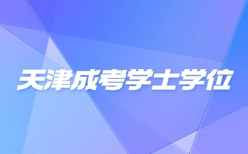 天津市成人考試學位英語考試時間？
