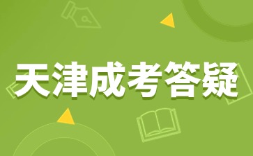 天津成考錄取結果在哪里查詢？
