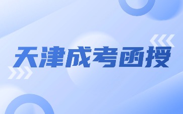 天津函授本科報考科目有哪些？