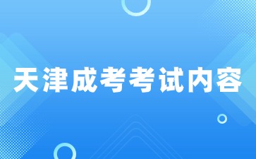 2024年天津成考數學考試有哪些內容？