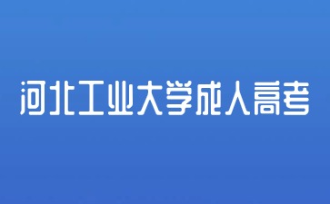 2024年河北工業大學成人高考加分？