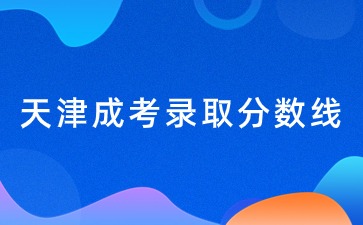 天津成考錄取分數線沒過怎么辦？