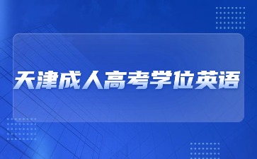 2024年天津成人高考學位英語考試時間？