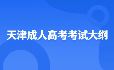 2024天津成人高考專升本計算機基礎(chǔ)考試大綱？