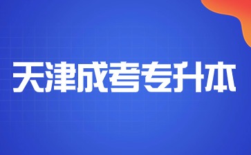 2024年天津成考專升本報名時間是什么時候？