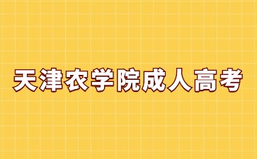 天津農(nóng)學(xué)院成人高考畢業(yè)有學(xué)士學(xué)位證書嗎？