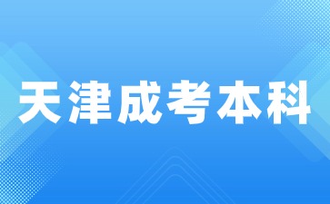 2024年天津成人本科考試題型有哪些？