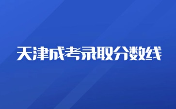 天津成人高考錄取分數線沒<span class=