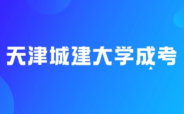 2024年天津城建大學成考免試入學要求？
