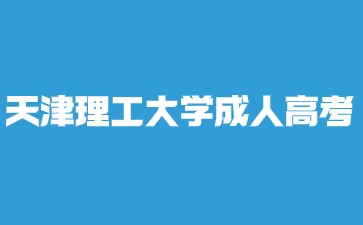 天津理工大學(xué)成人高考本科畢業(yè)屬于第一學(xué)歷嗎？