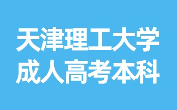 天津理工大學成人高考本科與統招本科含金量一樣嗎？