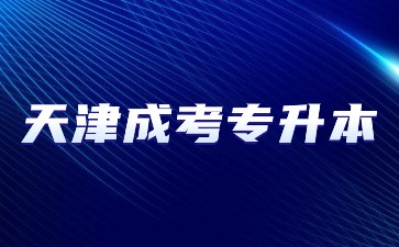 2024年天津成考專升本報名材料?