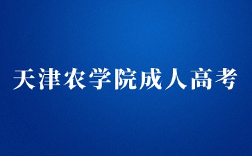 天津農學院成考畢業學歷如何查詢？