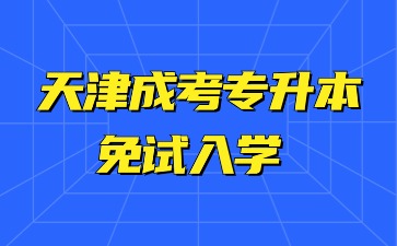 天津成考專升本免試入學需要參加報名嗎？