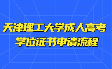 2024年天津理工大學成人高考學位證書申請流程
