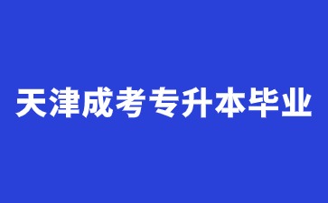 2024年天津成考專升本畢業證書有什么用？