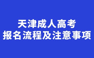 2024年天津成考專升本報名流程及注意事項