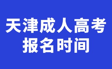 2024年天津成人高考報名時間是全國統一嗎？