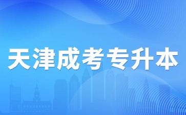 2024年天津成考專升本考試報名費是多少？