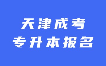 2024天津成考專升本入學后的學習形式是怎么樣的?