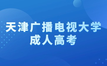 2024年天津廣播電視大學成考報名條件