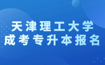 2024年天津理工大學成考專升本報名有加分嗎？