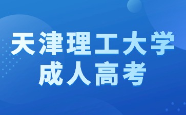 2024年未成年可以報(bào)名參加天津理工大學(xué)成人高考嗎？