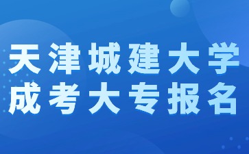2024年天津城建大學(xué)成考大專報(bào)名需要有學(xué)歷證明嗎？