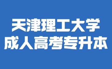 2024年天津理工大學成考專升本免試入學要求？