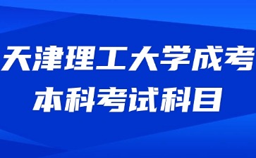 2024年天津理工大學成考本科考什么科目？