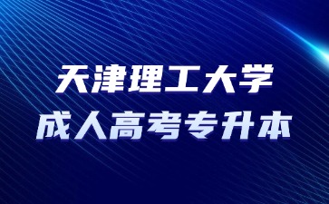 2024年天津理工大學成考專升本難度怎么樣？