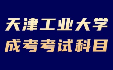2024年天津工業(yè)大學(xué)成考考試科目必須考英語嗎？