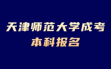 2024年天津師范大學成考本科報名考試科目有哪些？