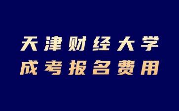 2024年天津財(cái)經(jīng)大學(xué)成考報(bào)名費(fèi)用是多少？