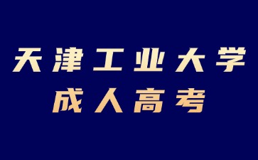 2024年天津工業大學成考考試加分條件有哪些？