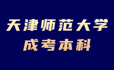 2024年天津師范大學成考本科報名加分說明
