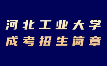 2024年河北工業大學成人高考招生簡章