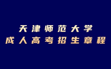 2024年天津師范大學(xué)成人高考招生章程