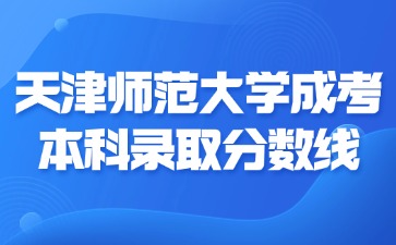 2024年天津師范大學成考本科錄取分數線是多少？