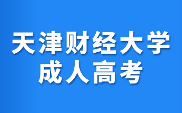 2024年天津財經大學成考免試入學要求？