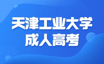 2024年天津工業大學成人高考考試能用計算器嗎？