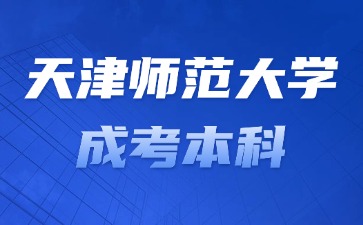 2024年天津師范大學成考本科能不能考英語四六級？