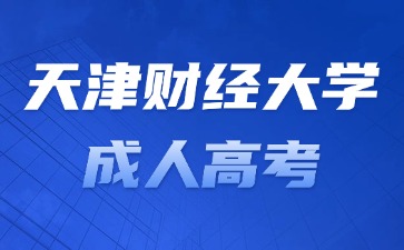 2024年天津財經大學成考報名加分條件？