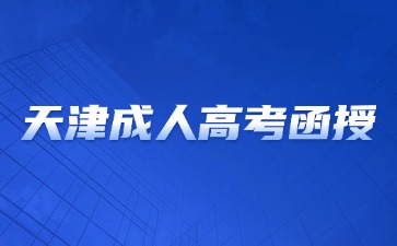 2024年天津成人高考函授學習方式好嗎?