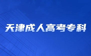 2024年天津成人高考專科報名可以不考英語嗎？