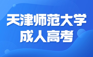 2024年天津師范大學成人高考畢業是不是應屆生？
